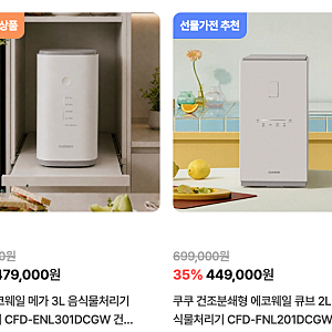 쿠쿠 에코웨일 메가, 큐브 차이점 구매전 고민 해결