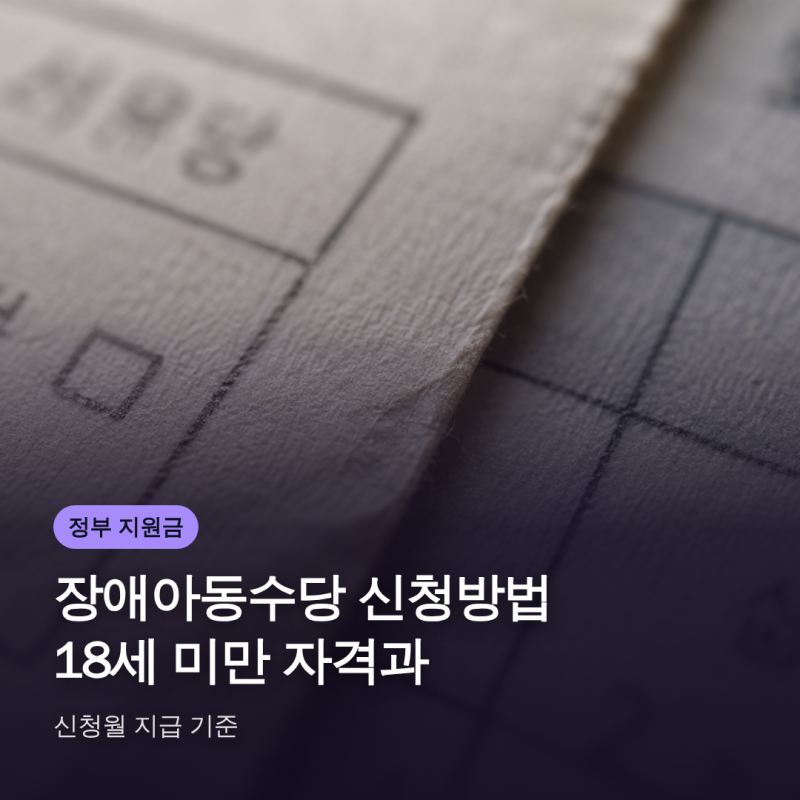 장애아동수당 신청방법 18세 미만 자격과 신청월 지급 기준