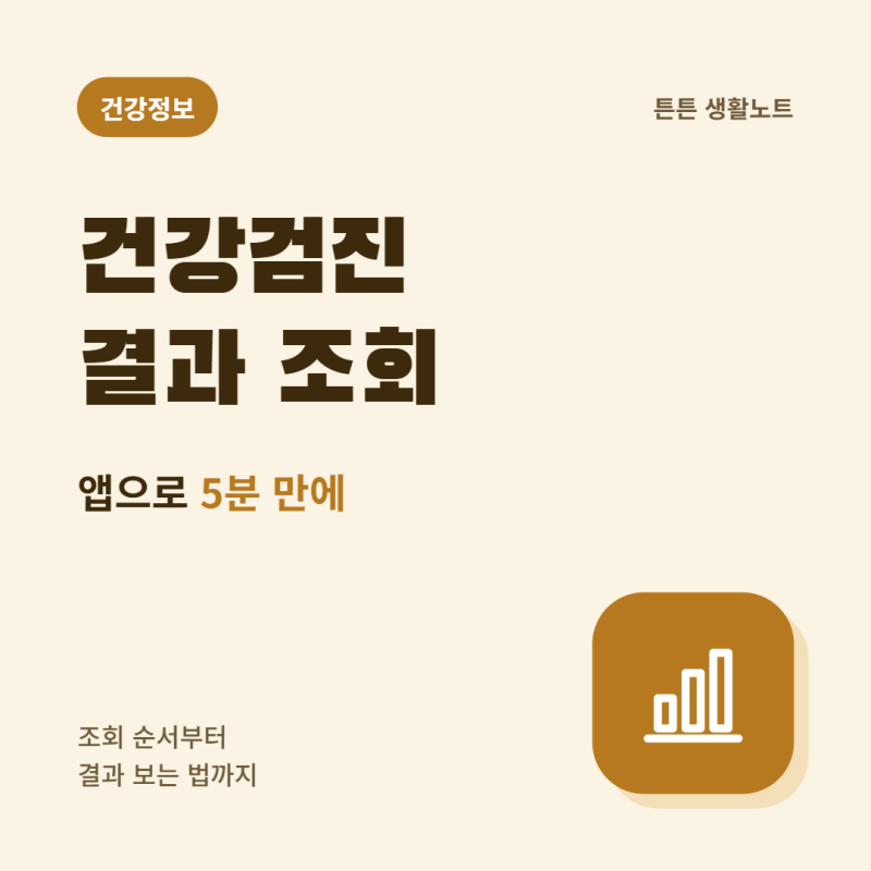 건강검진 결과 조회 방법, 앱으로 5분 만에 확인하기