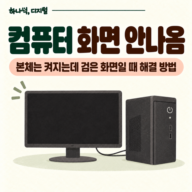 컴퓨터 화면 안나옴 | 본체는 켜지는데 검은 화면일 때 해결 방법