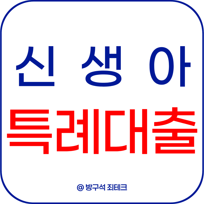 신생아 특례대출 조건 금리 한도 기간 2026년 얼마까지 가능할까