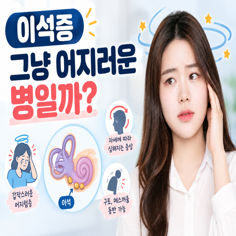 이석증 그냥 어지러운 병일까?