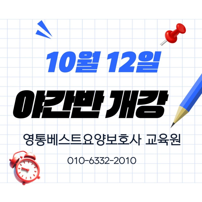 영통베스트요양보호사 교육원 야간반, 10월 12일 개강합니다