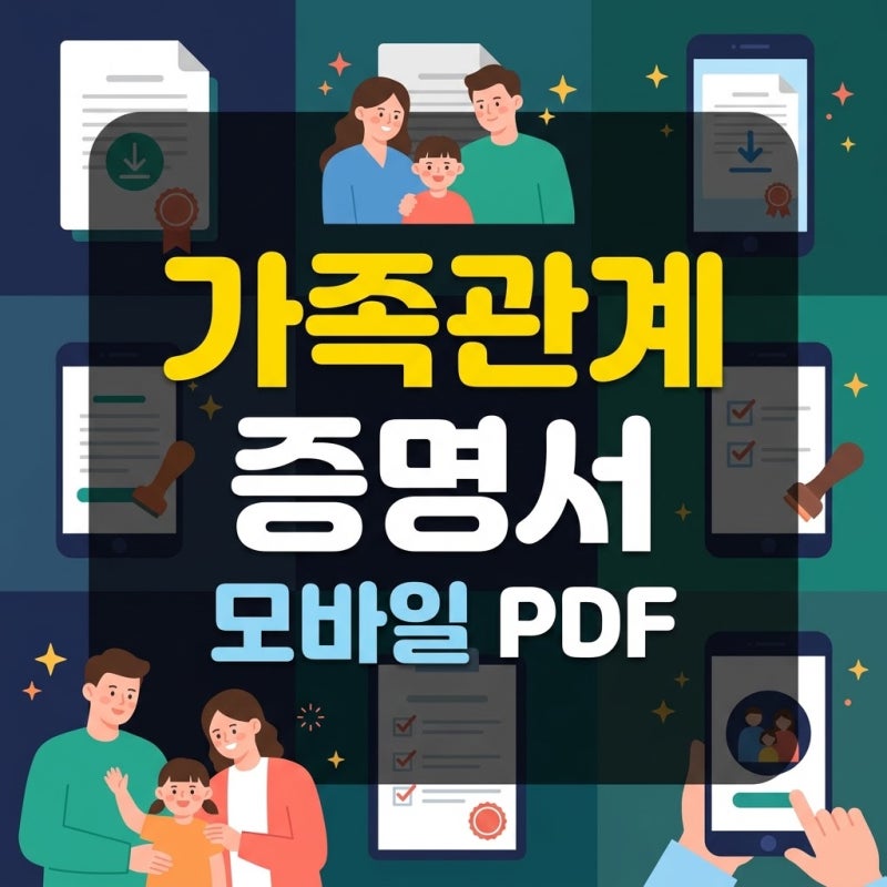 정부24 주민등록등본 모바일 발급 및 PDF 저장 다운로드 완벽 가이드