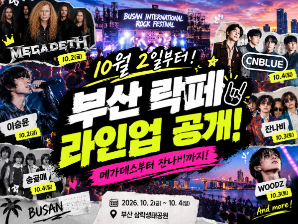 부산 락페 10월 2일 개막! 2026 부산국제록페스티벌 라인업·티켓 가격 총정리