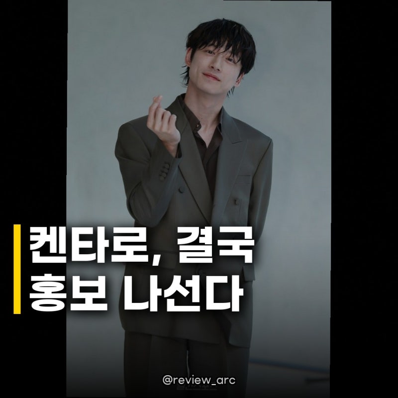 켄타로, 키드냅 게임 홍보 강행 가정사 구설 속 첫 공식 행보