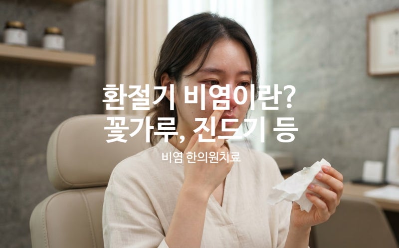 환절기 알러지, 재채기·콧물이 반복된다면? 환절기 알레르기 비염 원인과 한의원 치료 과정