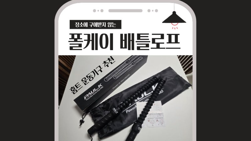 폴케이 배틀로프 홈트 운동기구 추천 | 전신 유산소·근력 다이어트 후기