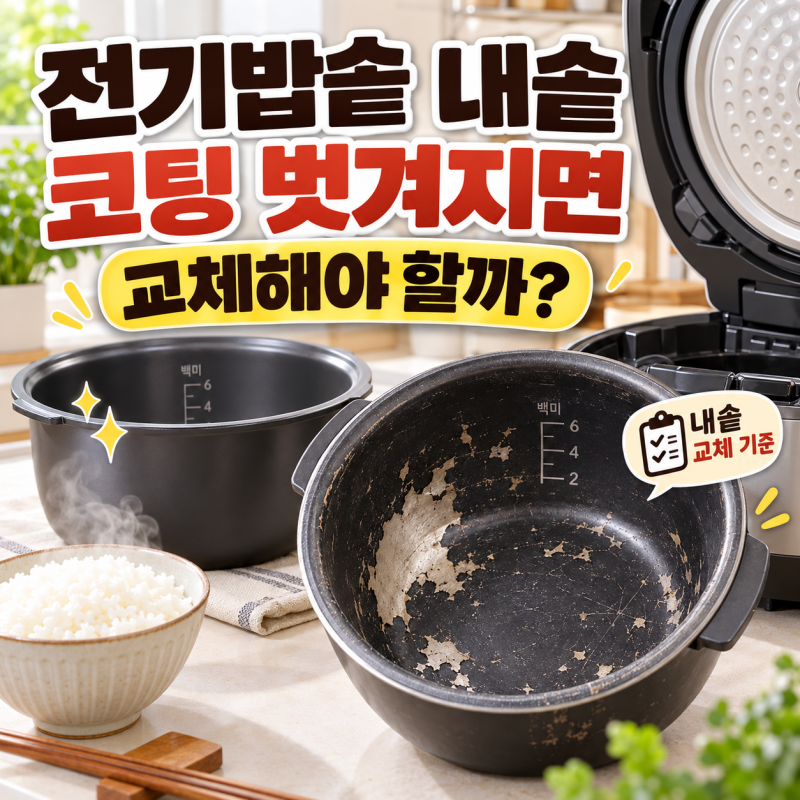 전기밥솥 내솥 코팅 벗겨지면 교체해야 할까?