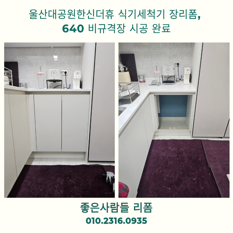 울산대공원한신더휴 식기세척기 장리폼, 640 비규격장 시공 완료