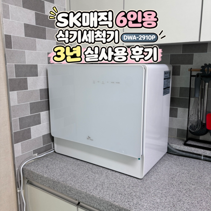 SK매직 6인용 무타공 식기세척기 DWA-2910P｜내돈내산 3년 실사용 후기