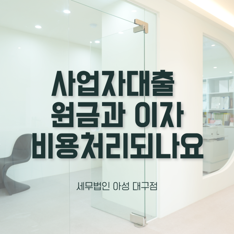 사업자 대출 원금과 이자, 비용처리되나요? 대출이자 경비처리 세무사가 알려드립니다.