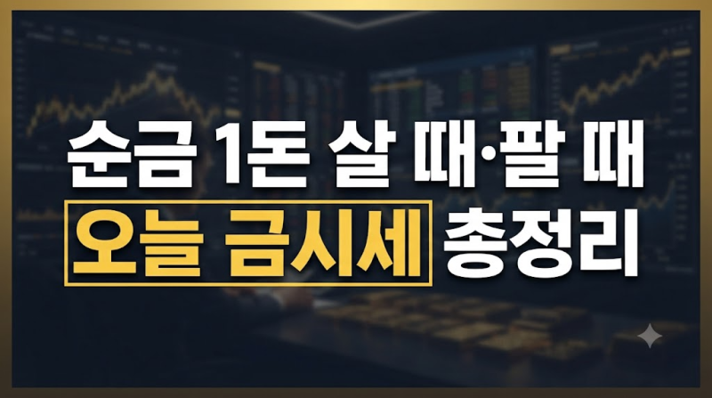 [오늘 금시세] 순금 1돈 살 때·팔 때 가격 및 18k·14k 금값 시세 총정리