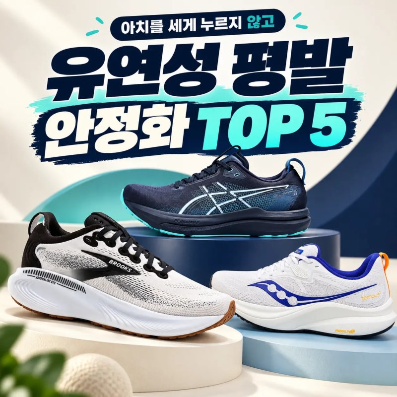 유연성 평발 아치 잡아주는 러닝화 TOP 5｜아드레날린GTS25·젤카야노33·템퍼스2·포에버런 나....