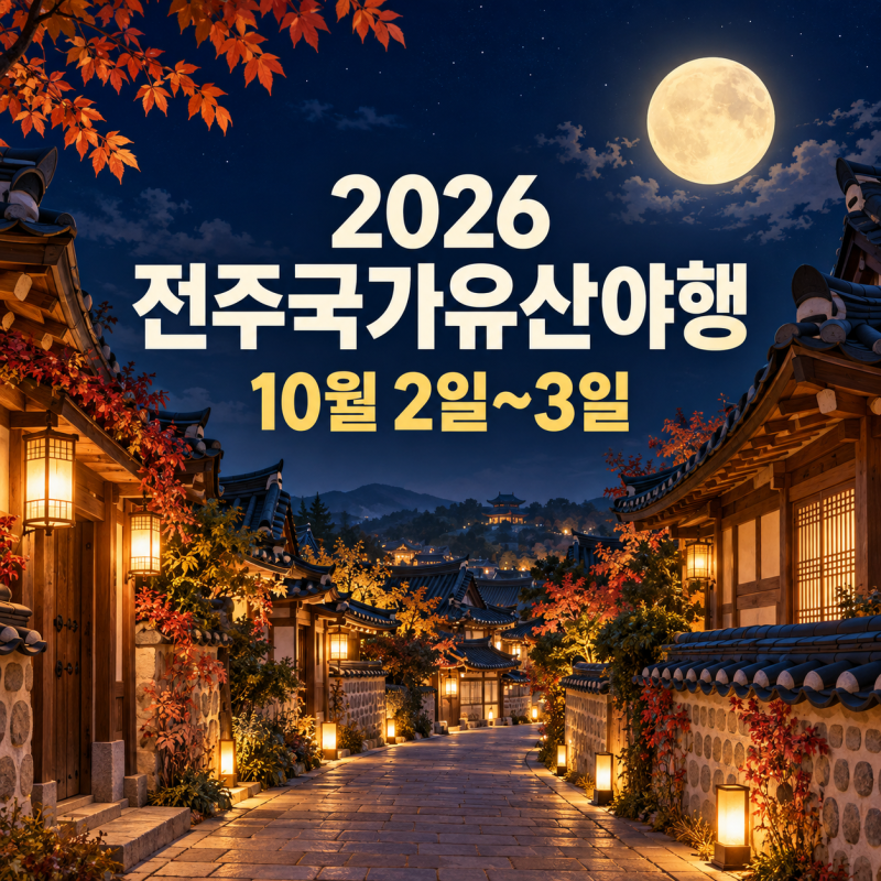 2026 전주국가유산야행 10월 2일/시간·프로그램·주차 총정리