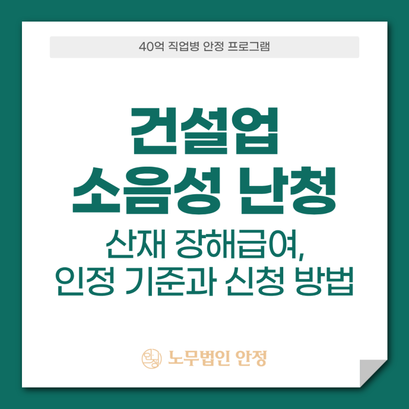 건설업 소음성 난청 산재 장해급여, 인정기준과 신청 방법