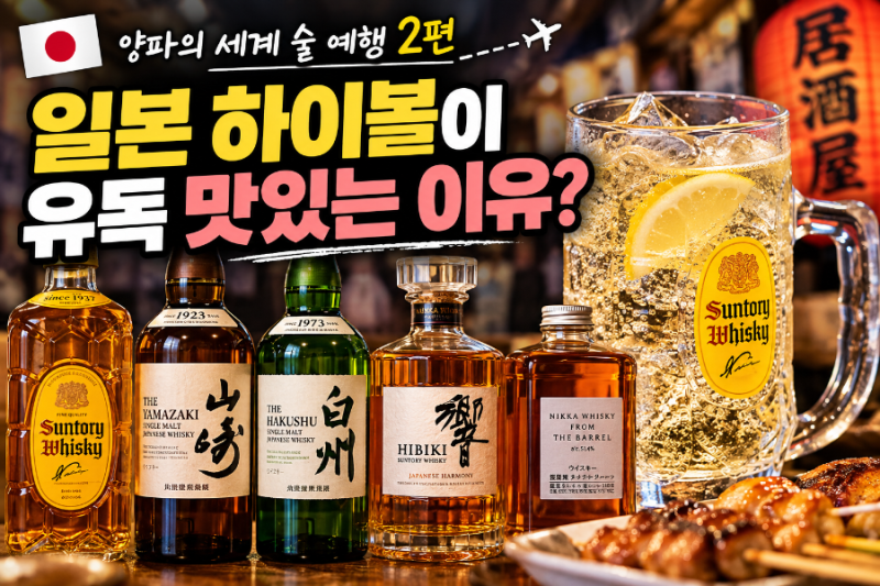 “일본 하이볼이 유독 맛있는 이유가 따로 있었다?” 산토리·야마자키·히비키, 알고 마시....