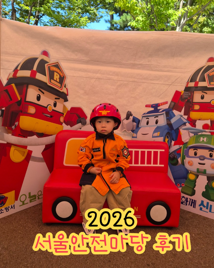 Review of My Visit to the 2026 Seoul Safety Festival | Experience Booths & On-site Tips for 3-Year-Olds