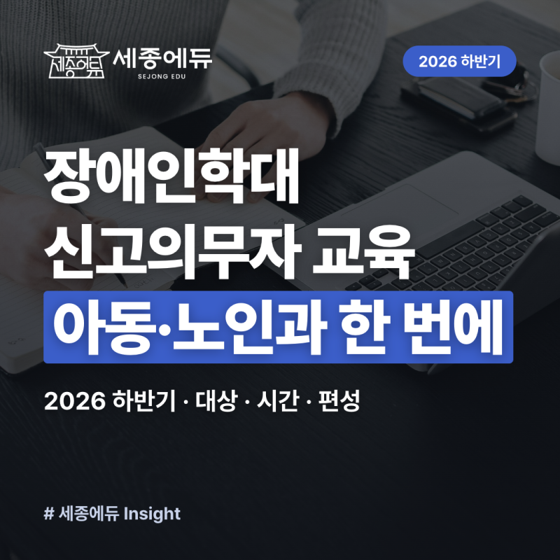 장애인학대 신고의무자 교육, 아동·노인과 한 번에 (2026 하반기)