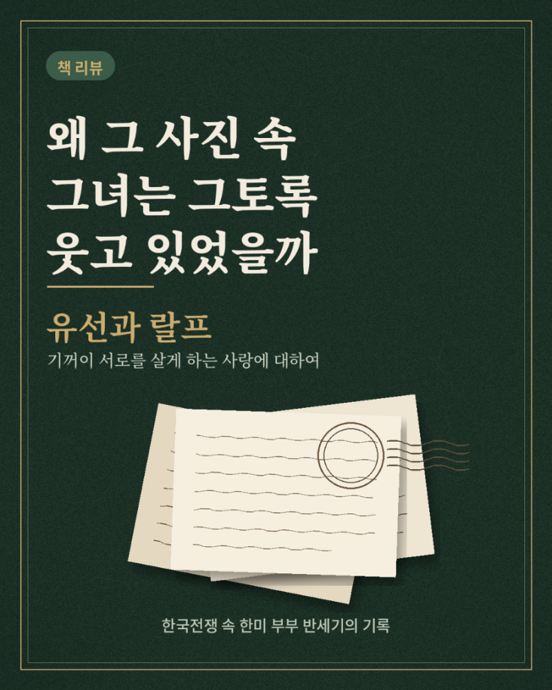 유선과 랄프 책 서평 어떻게 전쟁 속 사랑은 50년을 버텼을까