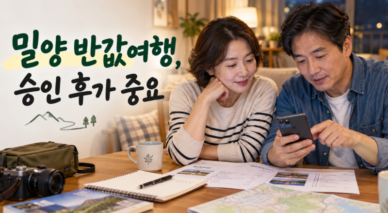 밀양 반값여행 신청 후 주의할 점｜제로페이·인증사진·정산 실수