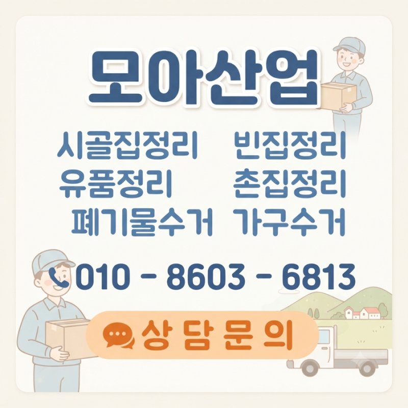 합천 생활살림 가득했던 촌집정리 폐기 목록과 방법