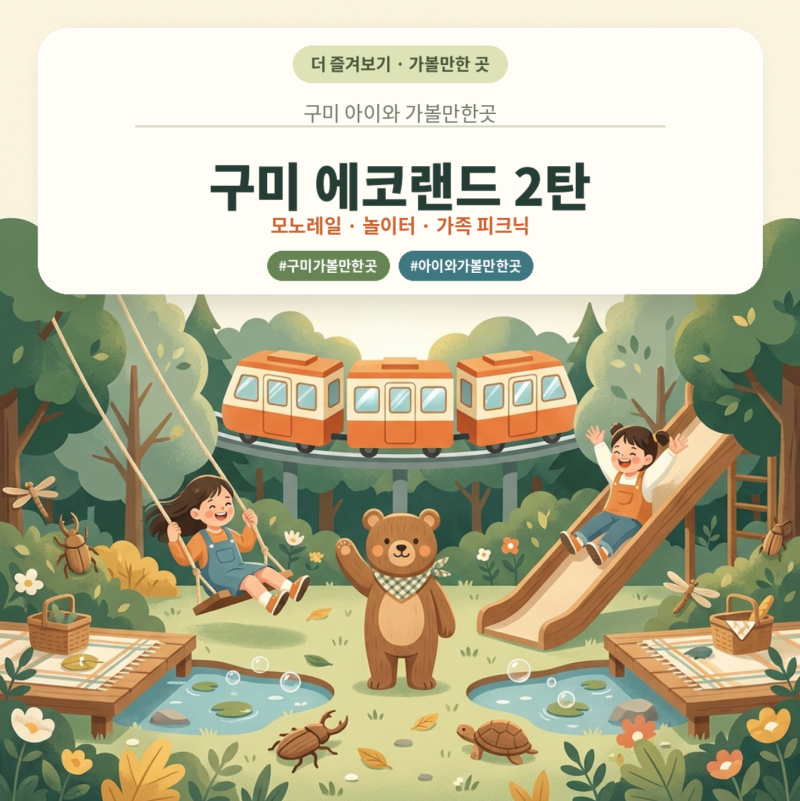 구미 아이와 가볼만한곳 에코랜드 2탄, 모노레일 놀이터 피크닉 후기