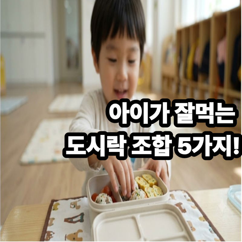 유치원 도시락 뭐 싸줄까? 아이가 잘 먹는 조합 5가지