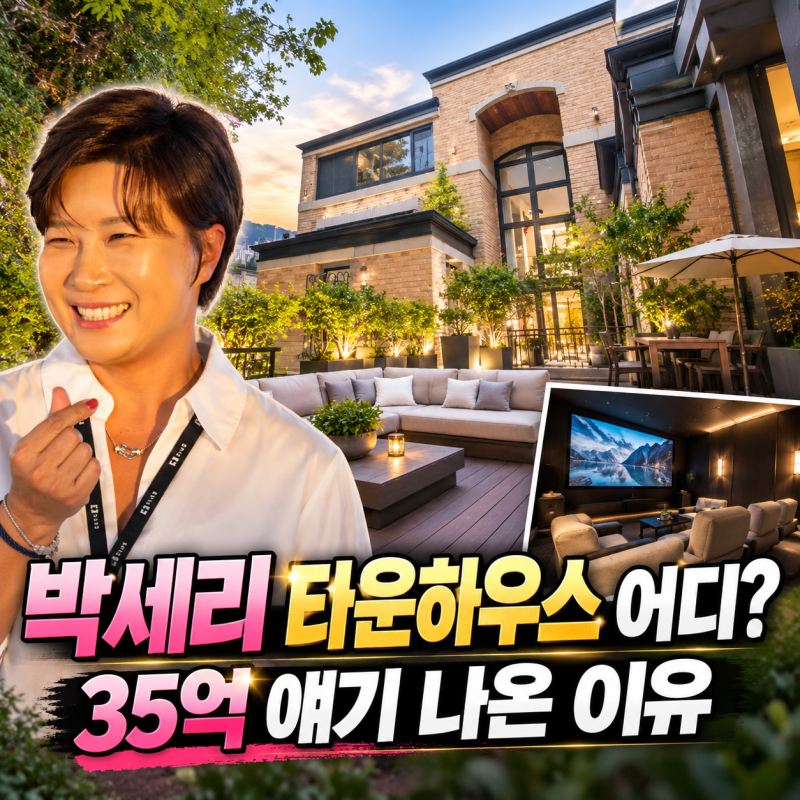 박세리 타운하우스 어디? 새집 공개, 35억 매물까지 거론된 이유