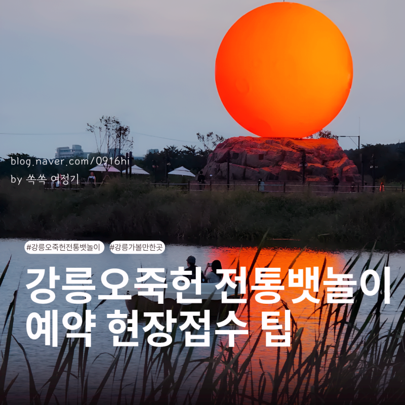강릉 가볼만한곳 오죽헌 전통뱃놀이 예약 현장접수 팁
