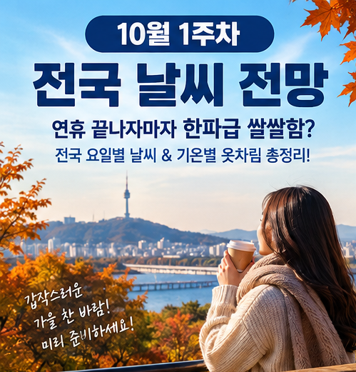[10월 1주차 날씨] 연휴 끝나자마자 한파급 쌀쌀함? 전국 요일별 날씨 & 기온별 옷차림 총정리!