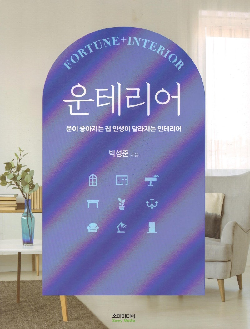 [30일 풍수 챌린지] Day 11. 하루의 피로를 씻고 생기를 충전하는 완벽한 '침실' 풍수 가이드