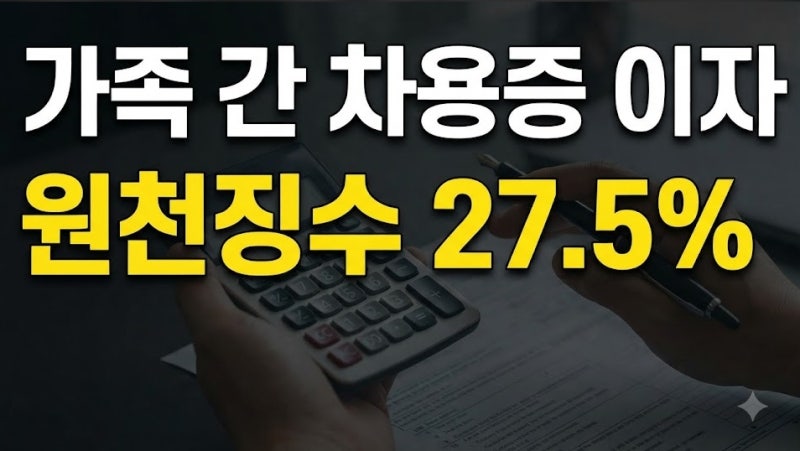가족 간 차용증 이자 지급 시 비영업대금 이익 원천징수세율 27.5% 신고 및 납부 방법