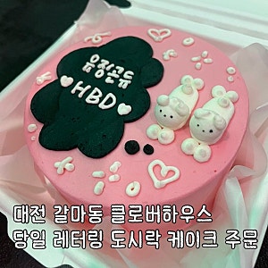 대전 갈마동 클로버하우스 레터링 도시락 케이크 당일 레터링 주문 내돈내산 후기