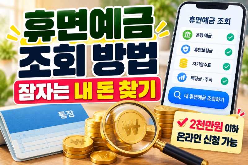휴면예금 조회 방법, 잠자는 내 돈 찾고 지급받는 방법까지