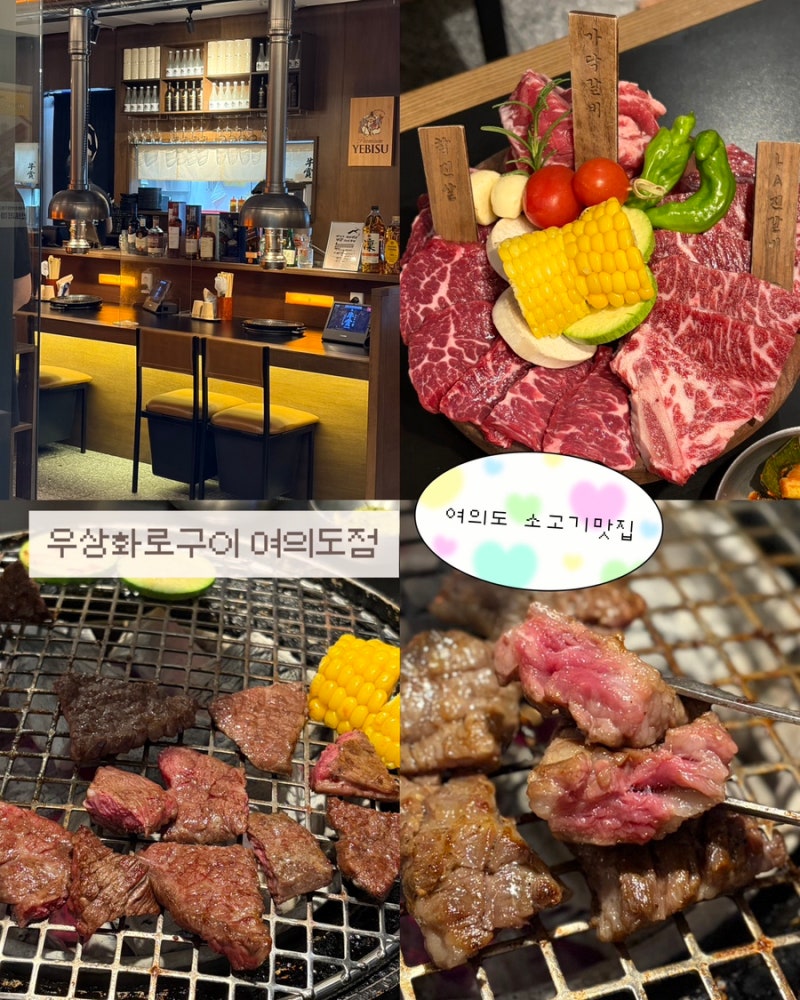 [서울 맛집] 여의도맛집 “우상화로구이 여의도점” 다녀온 후기〰️소고기,데이트,기념일....