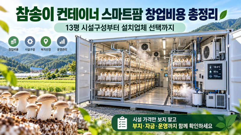 2026 참송이 컨테이너 스마트팜 창업비용 총정리 ㅣ 13평 시설구성부터 스마트팜 설치업체 선....