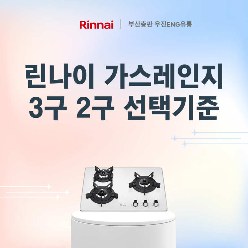 린나이가스레인지 3구 2구랑 뭘 보고 고르는지
