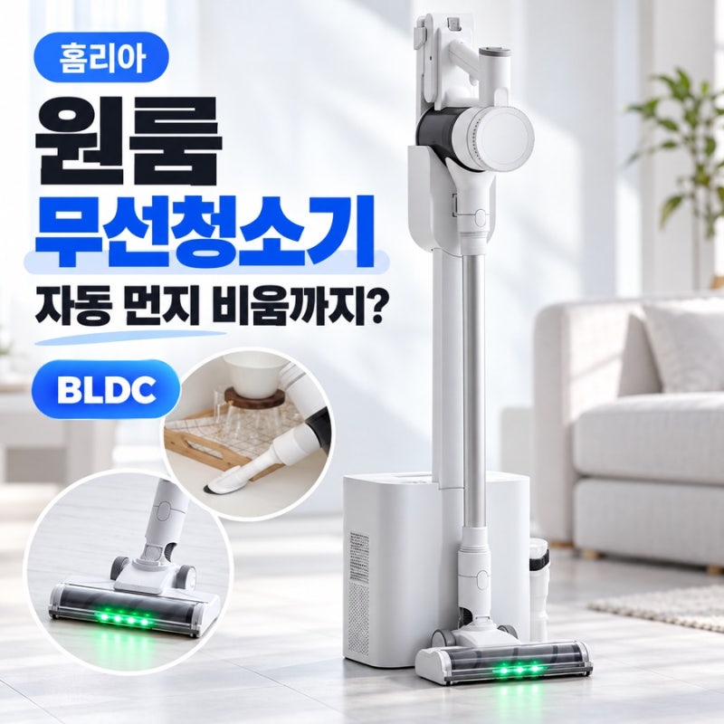 홈리아 무선 청소기 추천, 원룸에서 쓰기 좋은 BLDC 차이슨 살펴보니