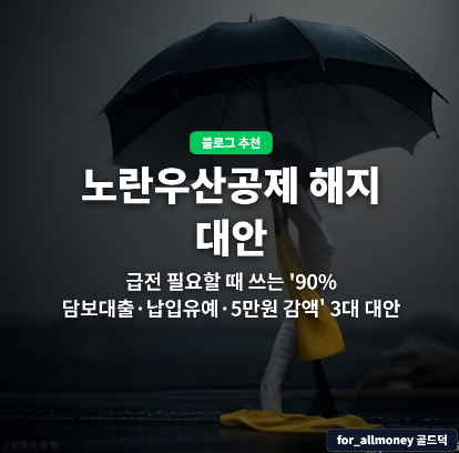 노란우산공제 절대 해지하지 마세요! 급전 필요할 때 쓰는 '90% 담보대출·납입유예·5만원 감....