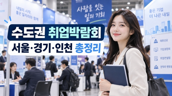 2026년 10월 취업박람회 일정, 서울·경기·인천 수도권 채용박람회 총정리