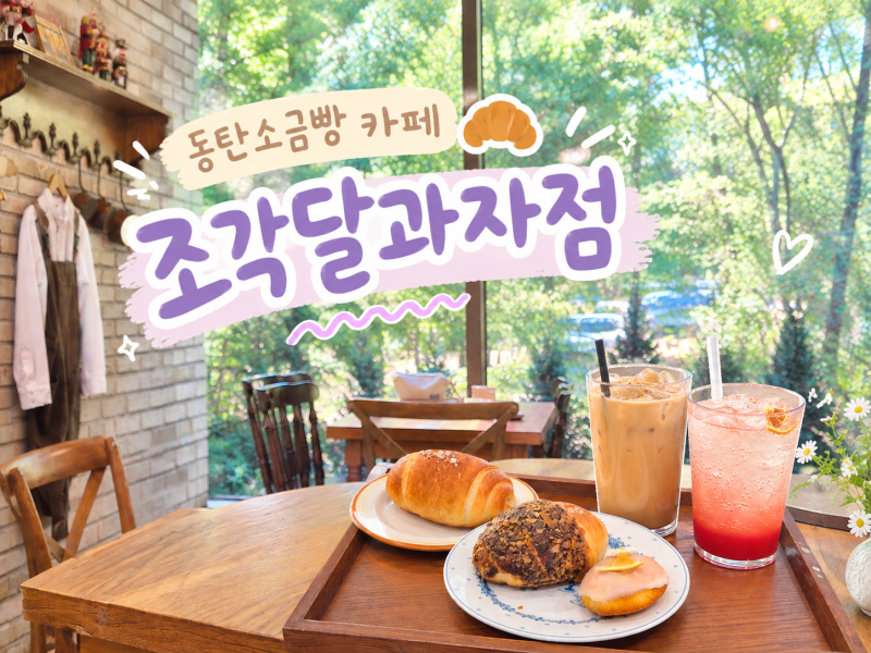 동탄 조각달과자점, 동탄호수공원 카페 산책 전후 가기좋은 소금빵 후기