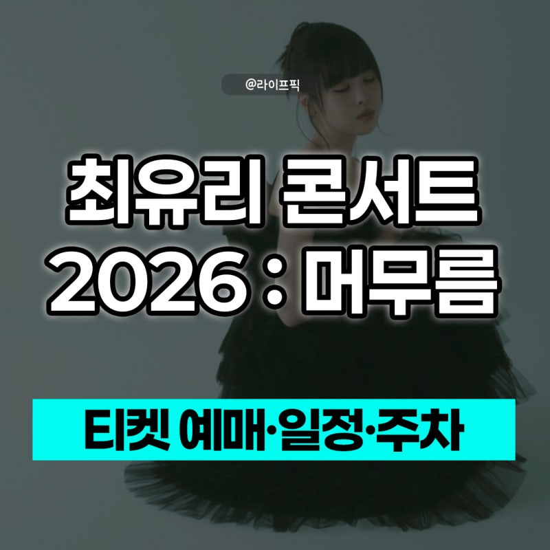 2026 최유리 콘서트 머무름 서울 티켓 예매 일정 및 주차 정보