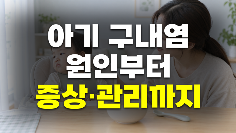 아기 구내염 원인과 초기 증상 총정리: 수포 구별법부터 빨리 낫는 치료 방법까지