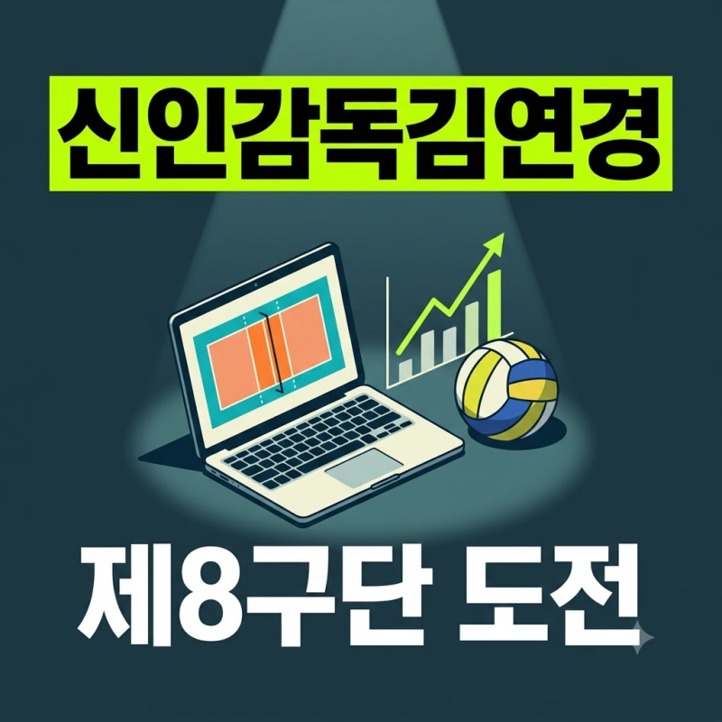 신인감독 김연경 시즌2 원더독스 선수단 명단과 제8구단 창단 도전 총정리