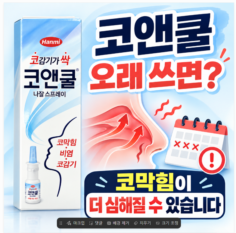 코앤쿨 나잘스프레이, 오래 사용하면 안 되는 이유