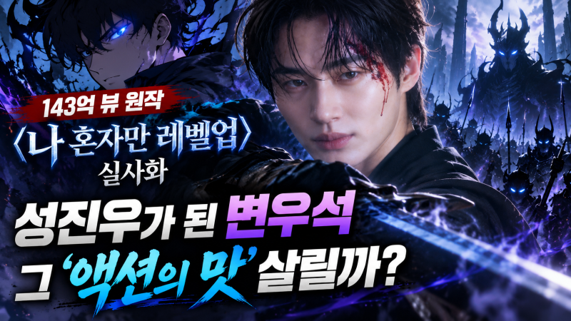 143억 뷰 ‘나 혼자만 레벨업’ 실사화…성진우가 된 변우석, 그 ‘미친 액션’ 살릴 수 있을....