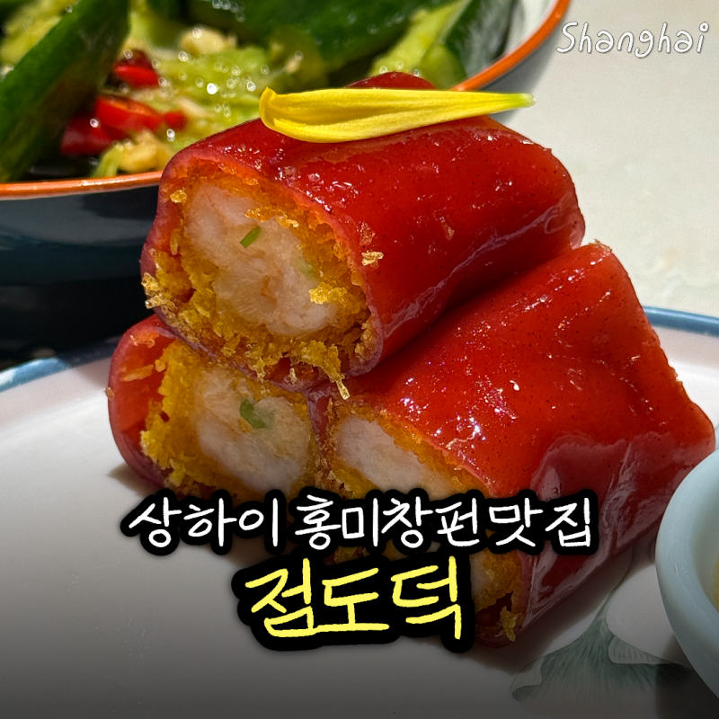 상하이 점도덕 위치 고덕지도 메뉴 홍미창펀 정대광장점 후기