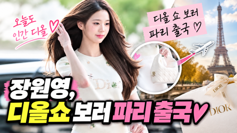 “플랫슈즈 신고 이 비율?”…장원영, 디올쇼 보러 파리 출국