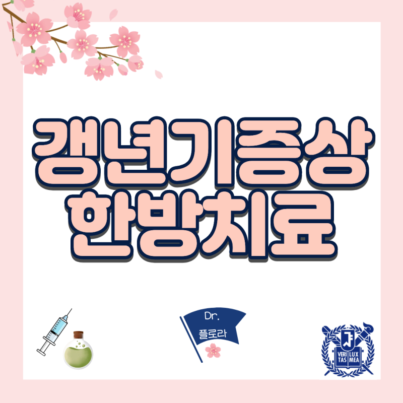 여자 갱년기 증상 10가지(열감, 비만, 불면증)와 호르몬제 없이 극복하는 한방 치료법